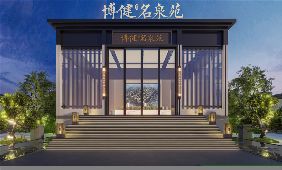 博健·名泉苑