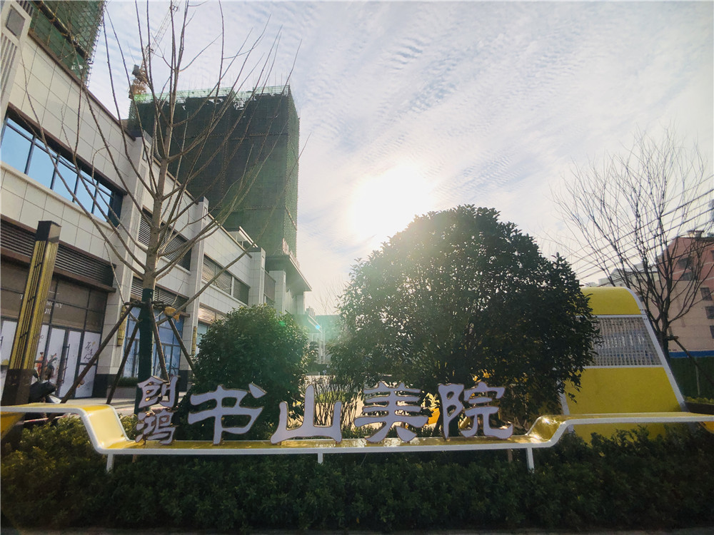 创鸿·书山美院（北区）